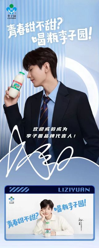 歡迎成毅成為李子園品牌代言人！